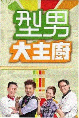 拾光影视在册片目《慢火厨房》综艺海报